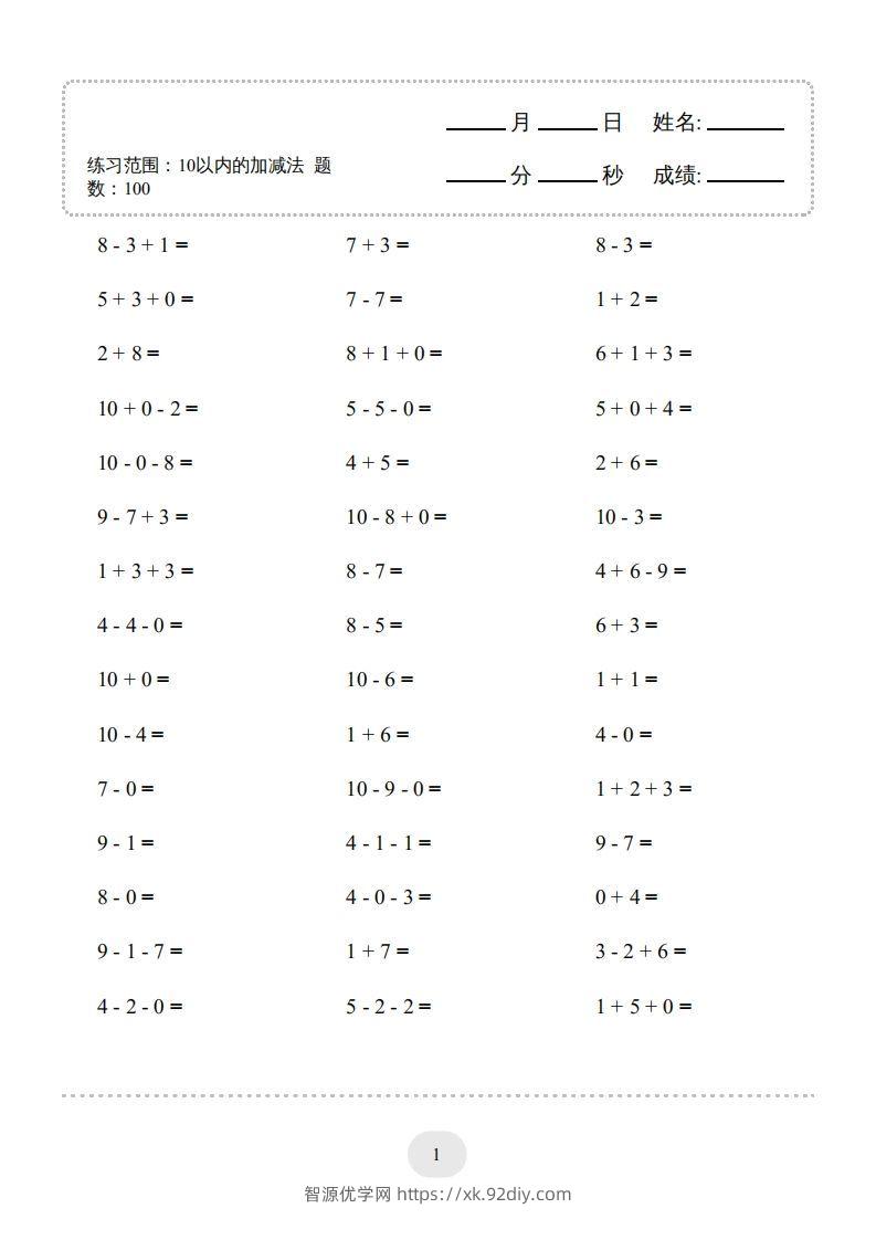 图片[3]-一年级数学上册（10以内的加减法–连加连减）2000题（人教版）(1)-智源优学网