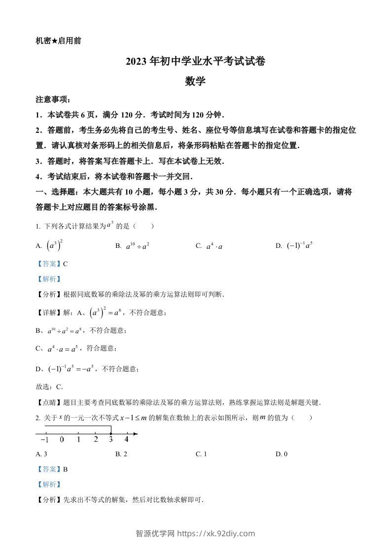 2023年内蒙古包头市中考数学真题（含答案）-智源优学网
