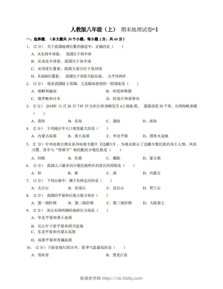 八年级（上）地理期末试卷3-1卷人教版-智源优学网