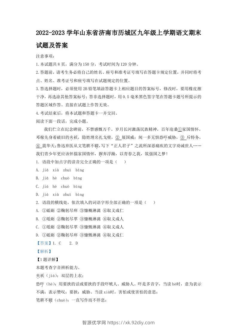 2022-2023学年山东省济南市历城区九年级上学期语文期末试题及答案(Word版)-智源优学网