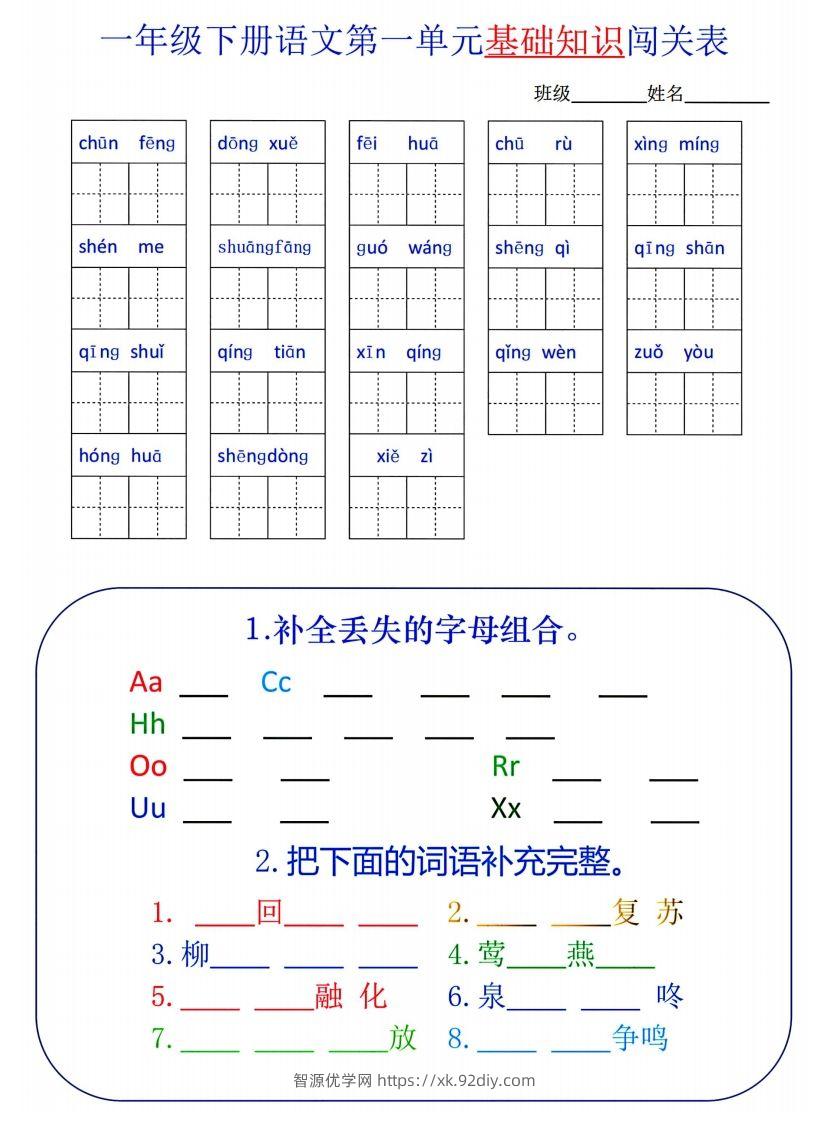 一下语文1-8单元词语闯关表-智源优学网