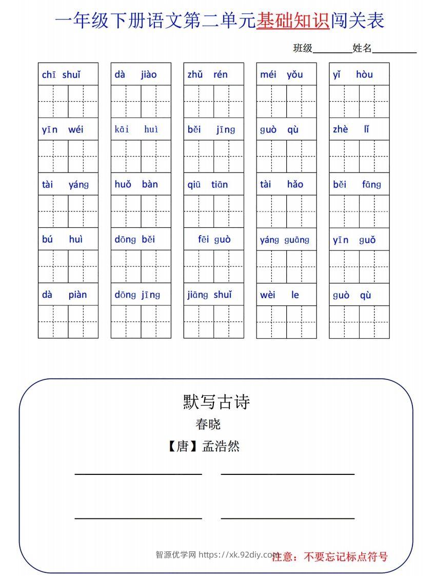 图片[2]-一下语文1-8单元词语闯关表-智源优学网