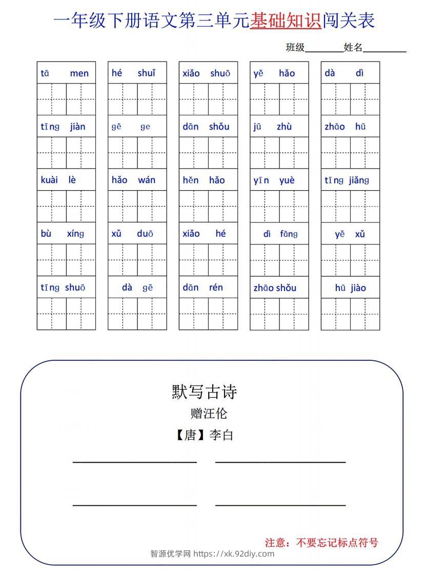 图片[3]-一下语文1-8单元词语闯关表-智源优学网