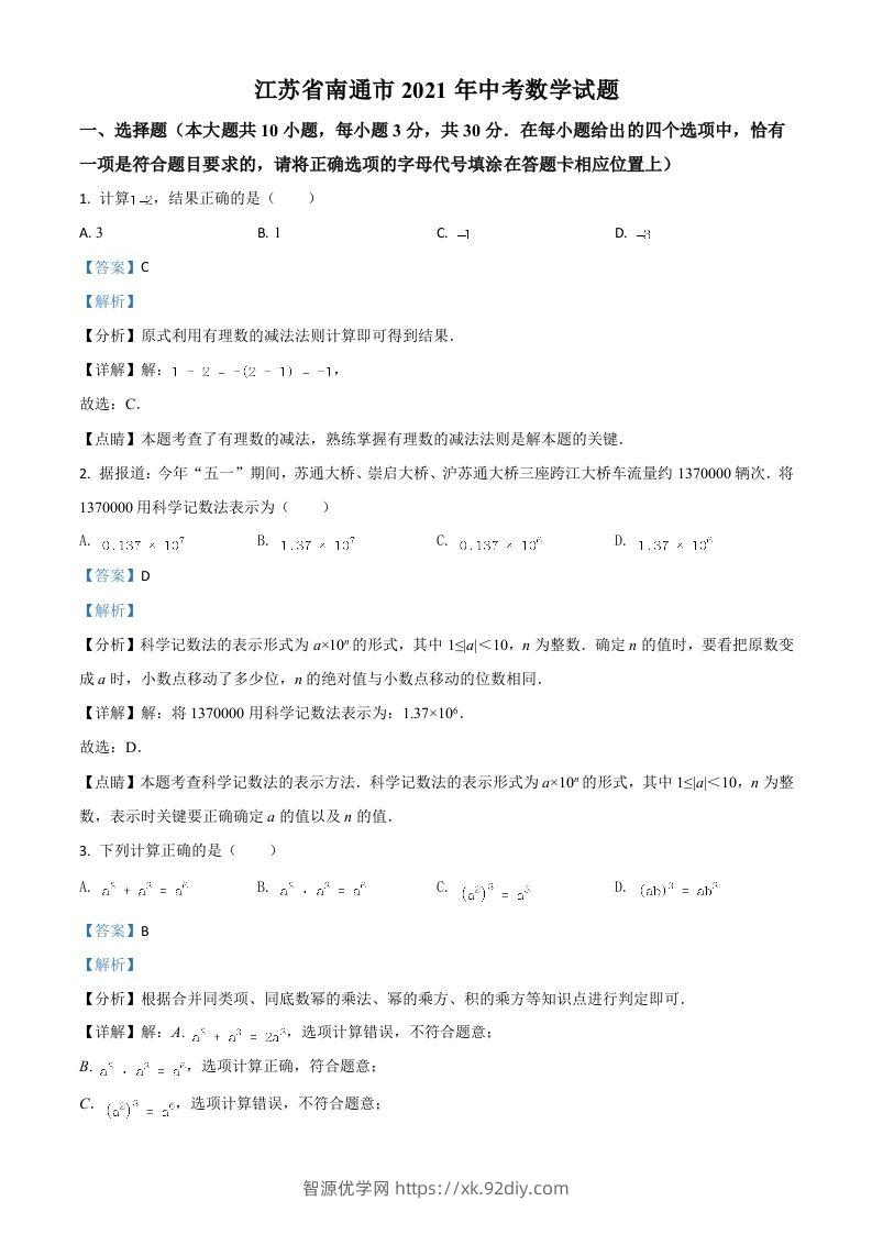 江苏省南通市2021年中考数学试题（含答案）-智源优学网