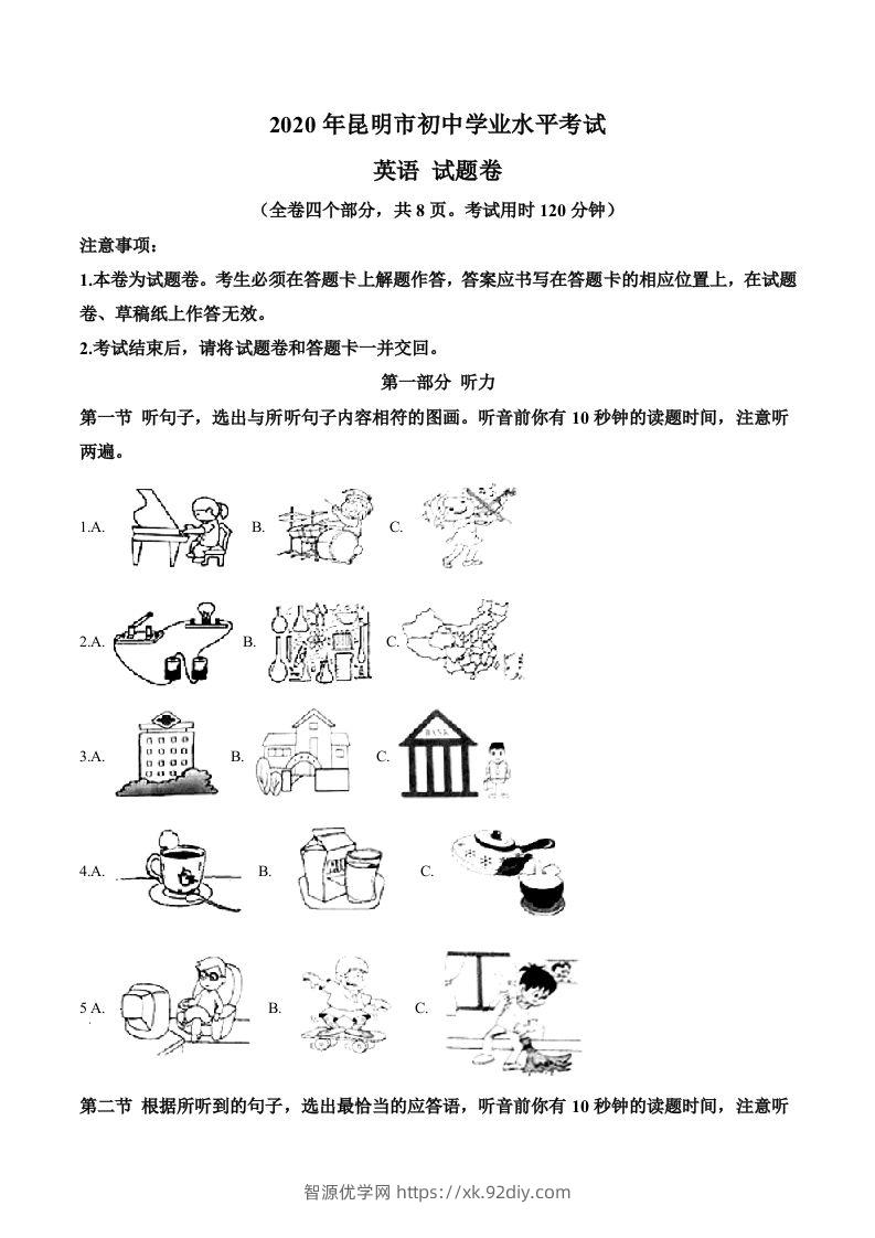 云南省昆明市2020年中考英语试题（含答案）-智源优学网
