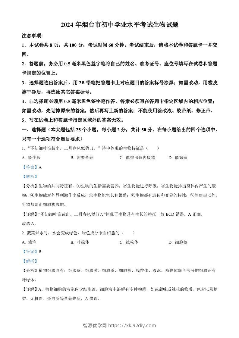 2024年山东省烟台市中考生物试题（含答案）-智源优学网