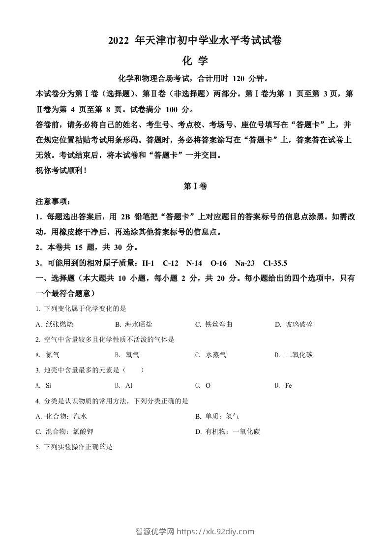 2022年天津市中考化学真题（空白卷）-智源优学网