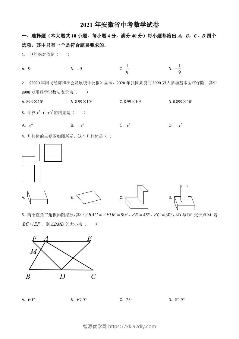 安徽省2021年中考数学真题（空白卷）-智源优学网