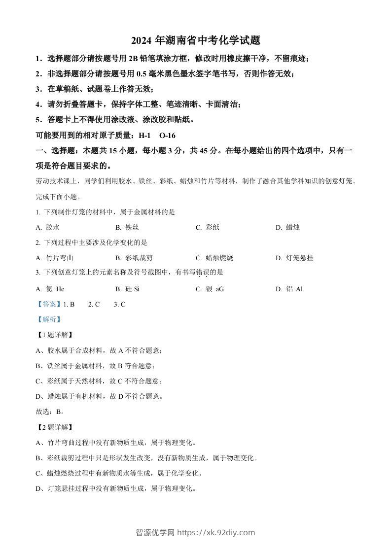 2024年湖南省中考化学试题（含答案）-智源优学网