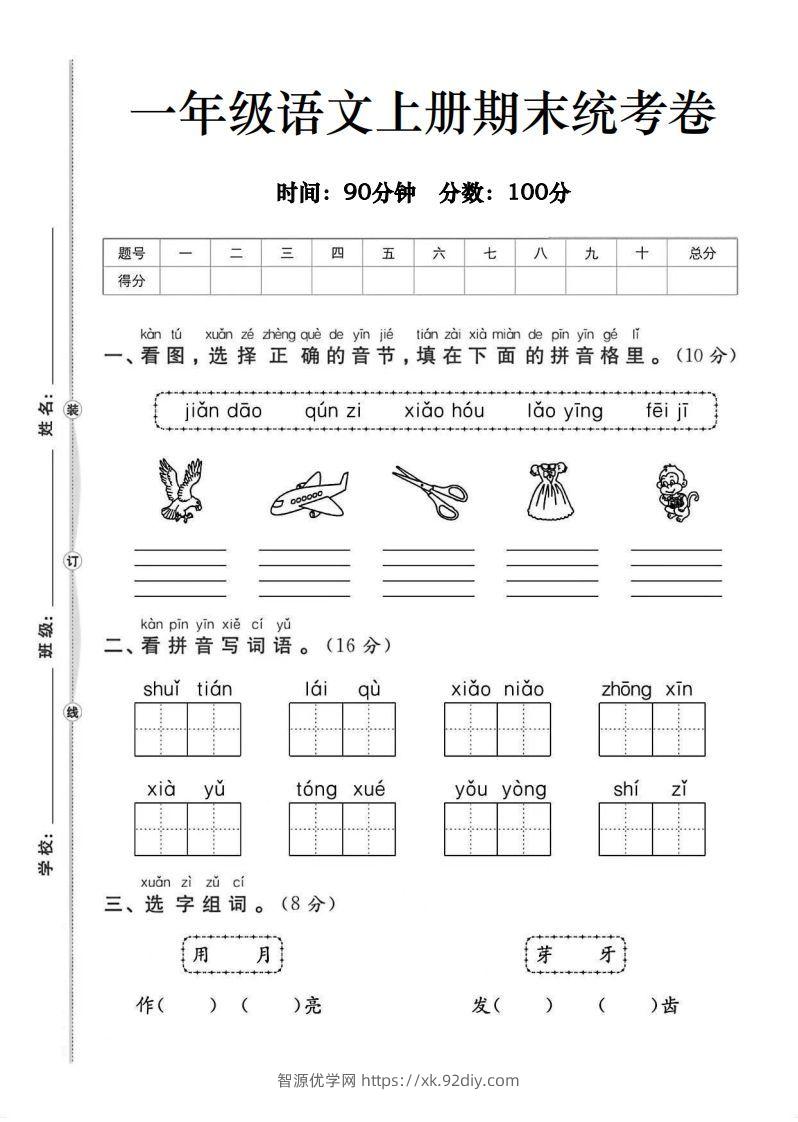 一年级语文上册期末统考卷-智源优学网