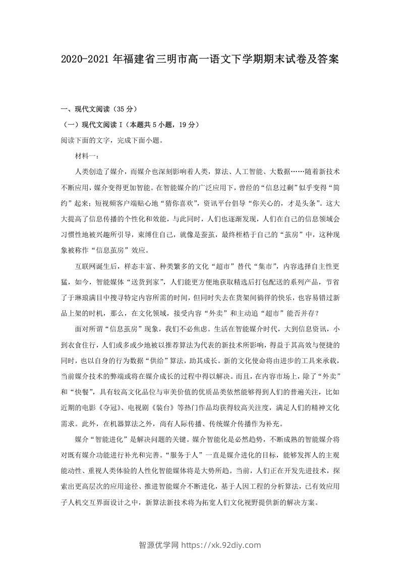 2020-2021年福建省三明市高一语文下学期期末试卷及答案(Word版)-智源优学网
