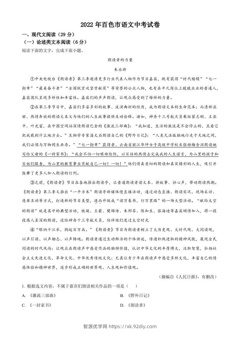 2022年广西百色市中考语文真题（空白卷）-智源优学网