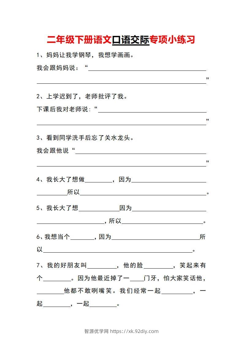 二年级下册语文口语交际专项小练习-智源优学网