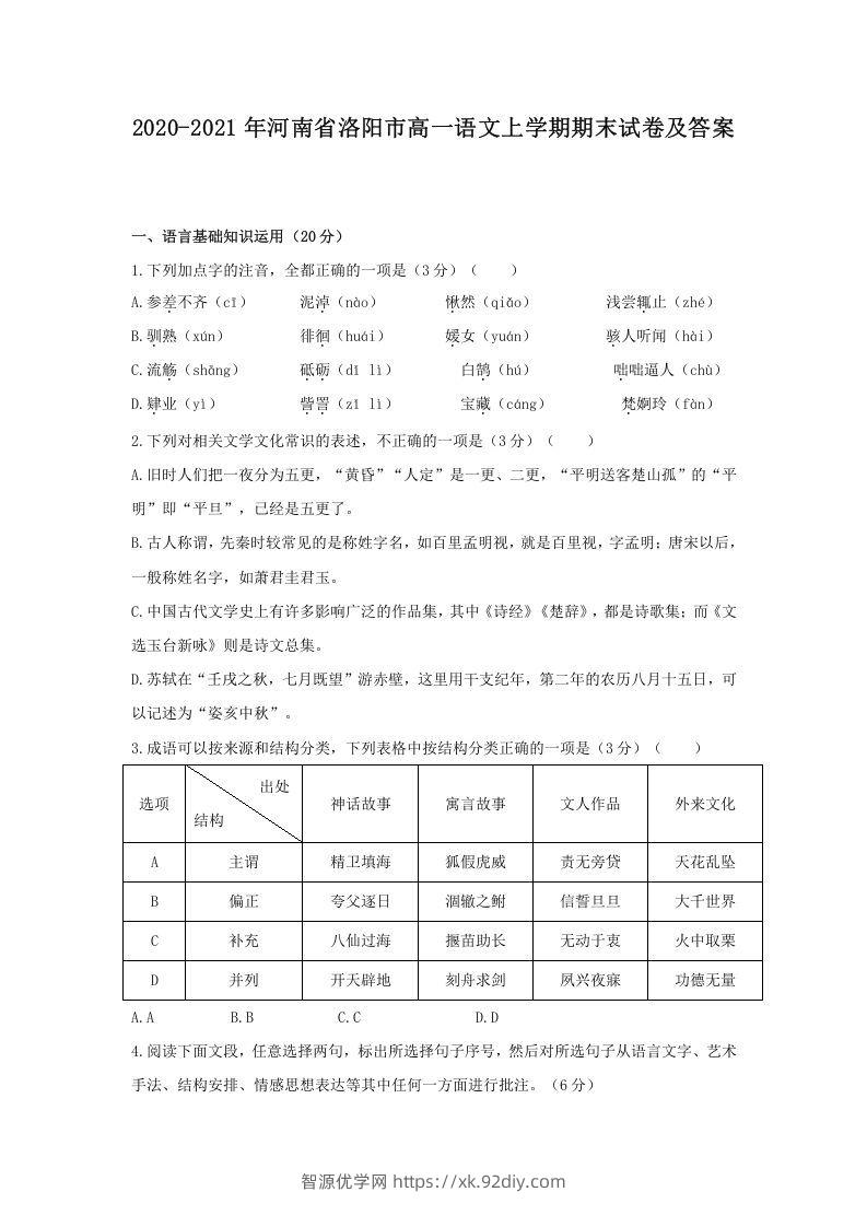 2020-2021年河南省洛阳市高一语文上学期期末试卷及答案(Word版)-智源优学网