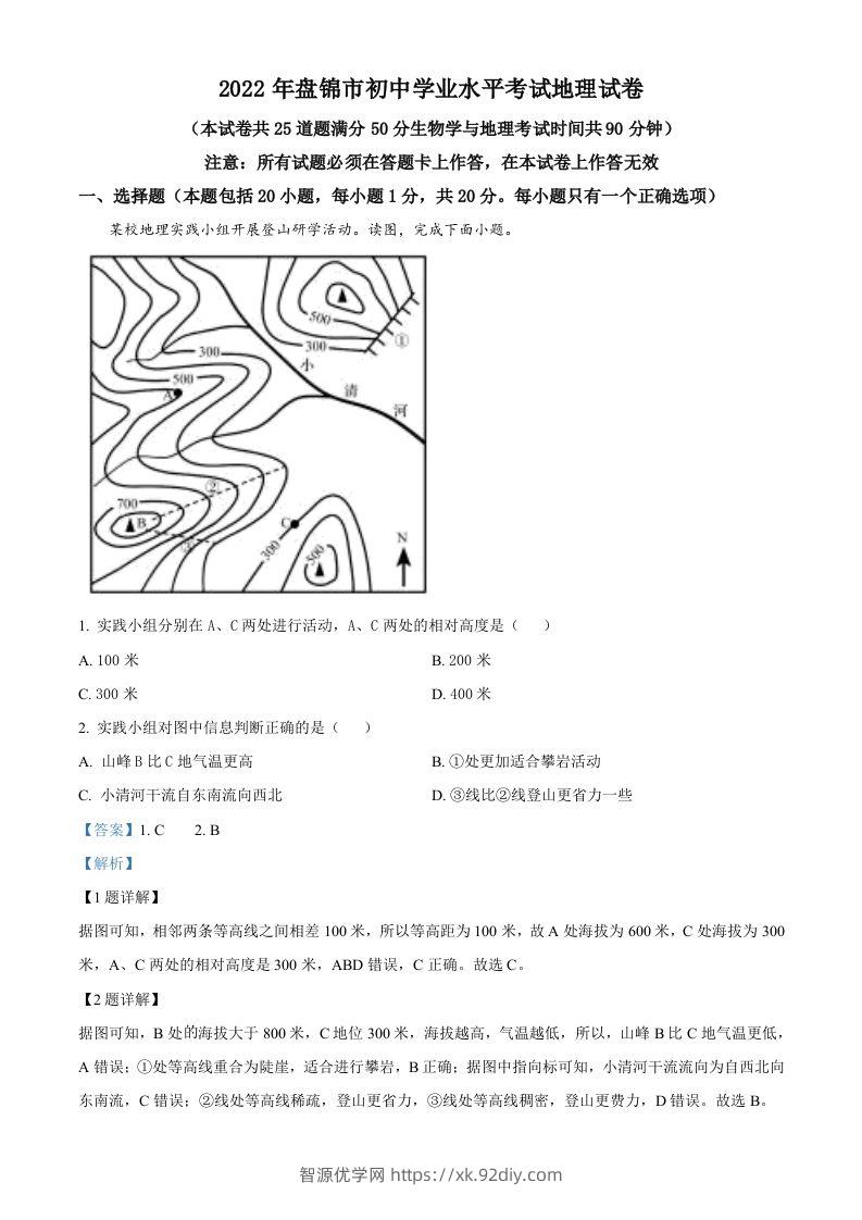 2022年辽宁省盘锦市中考地理真题（含答案）-智源优学网