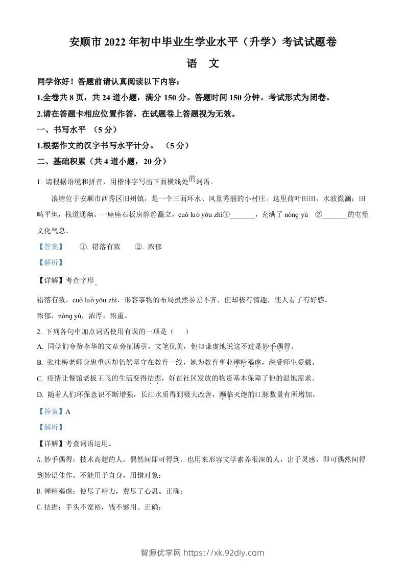 2022年贵州省安顺市中考语文试题（含答案）-智源优学网