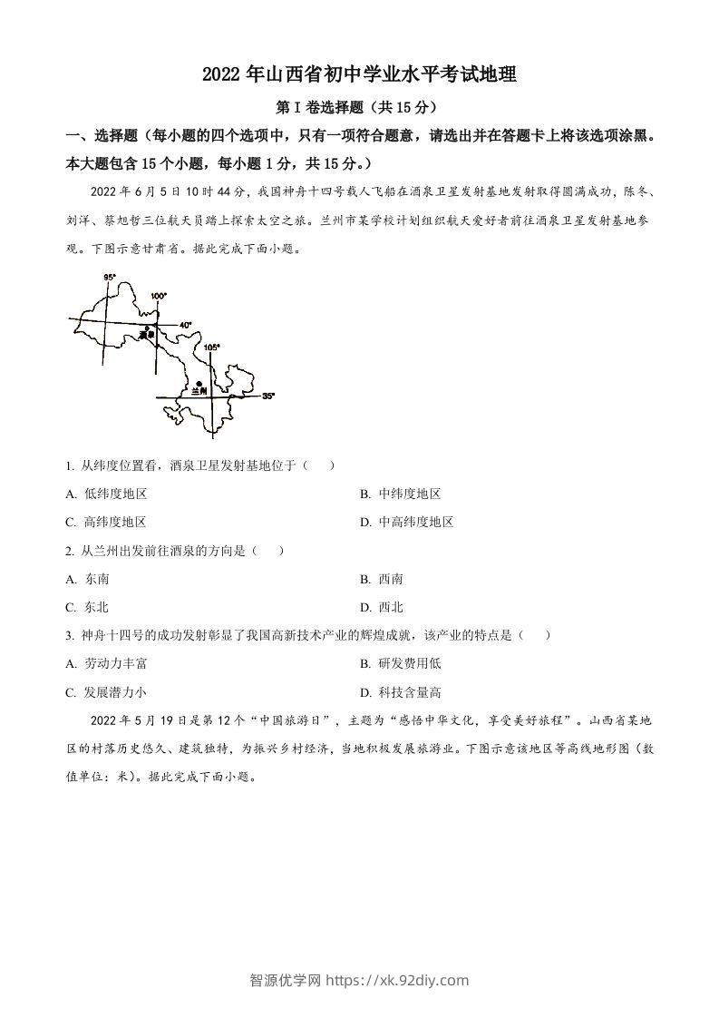 2022年山西省阳泉市中考地理真题（空白卷）-智源优学网
