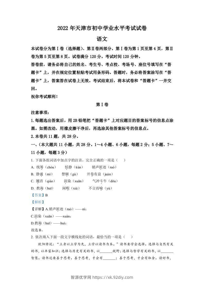 2022年天津市中考语文真题（含答案）-智源优学网