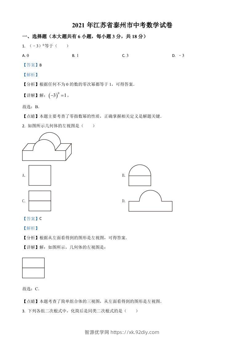 江苏省泰州市2021年中考数学真题试卷（含答案）-智源优学网