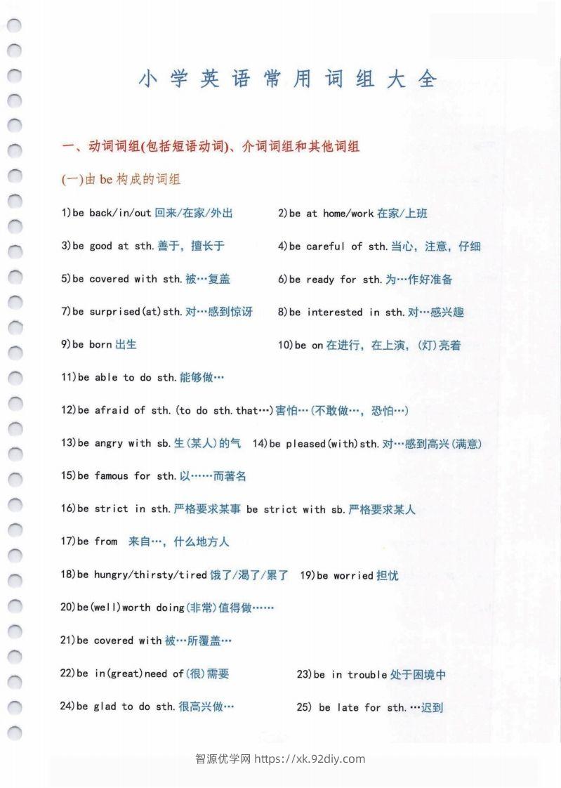 小学英语常用必考词组大全（含动词介词量词等其他词组）共11页-智源优学网