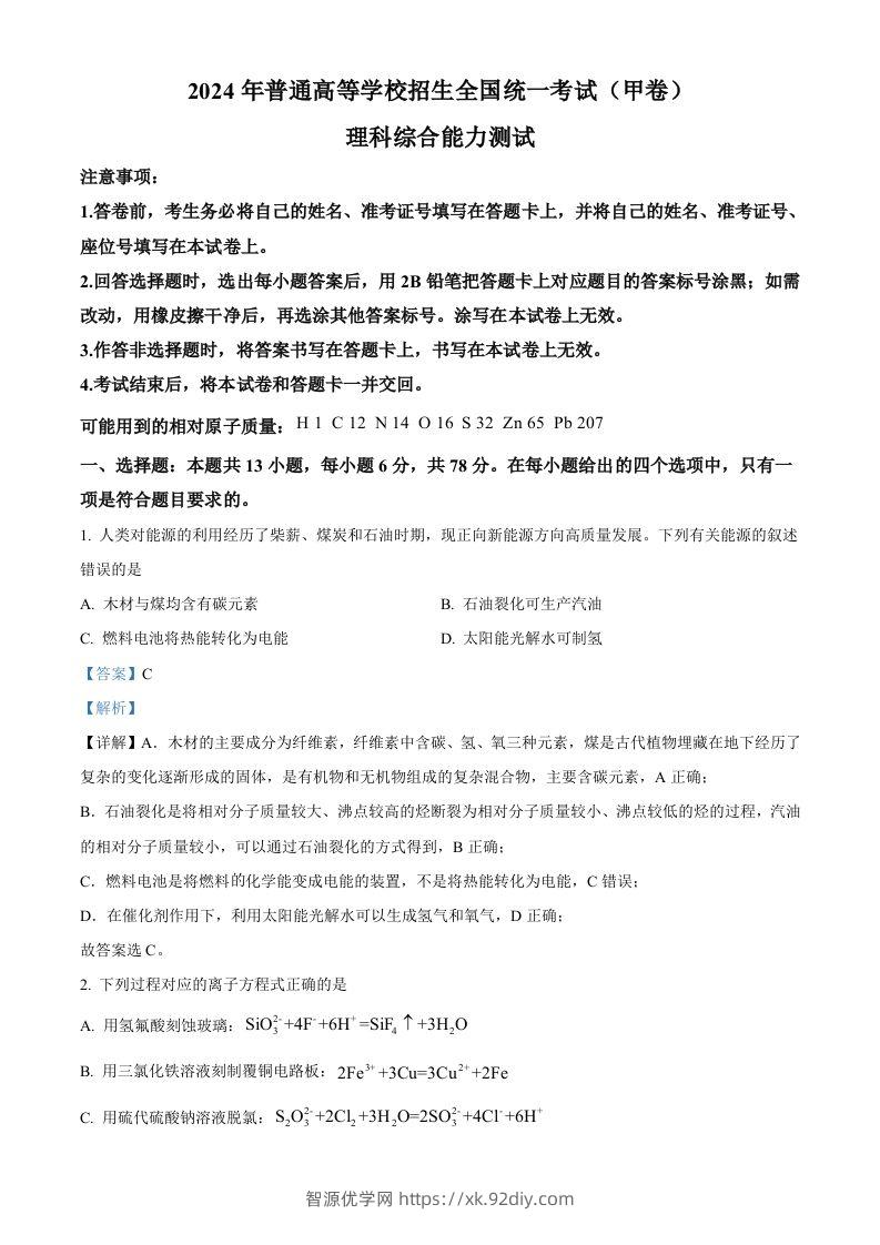 2024年高考化学试卷（全国甲卷）（含答案）-智源优学网