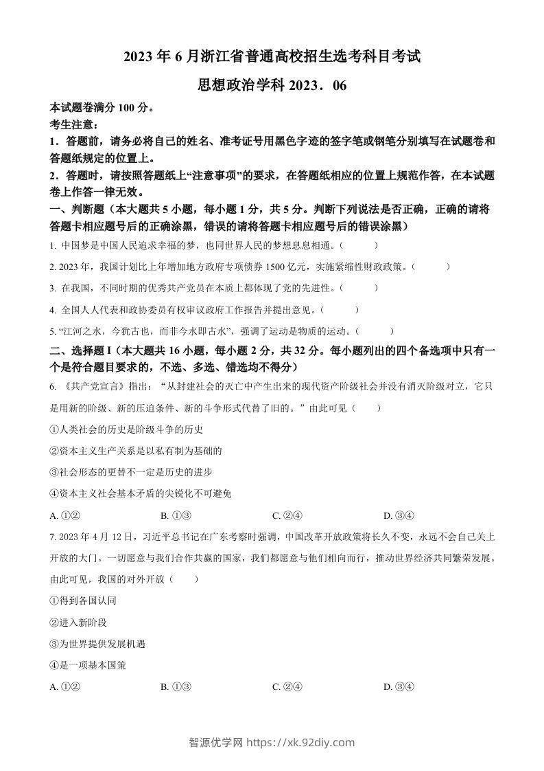 2023年高考政治试卷（浙江）（6月）（空白卷）-智源优学网
