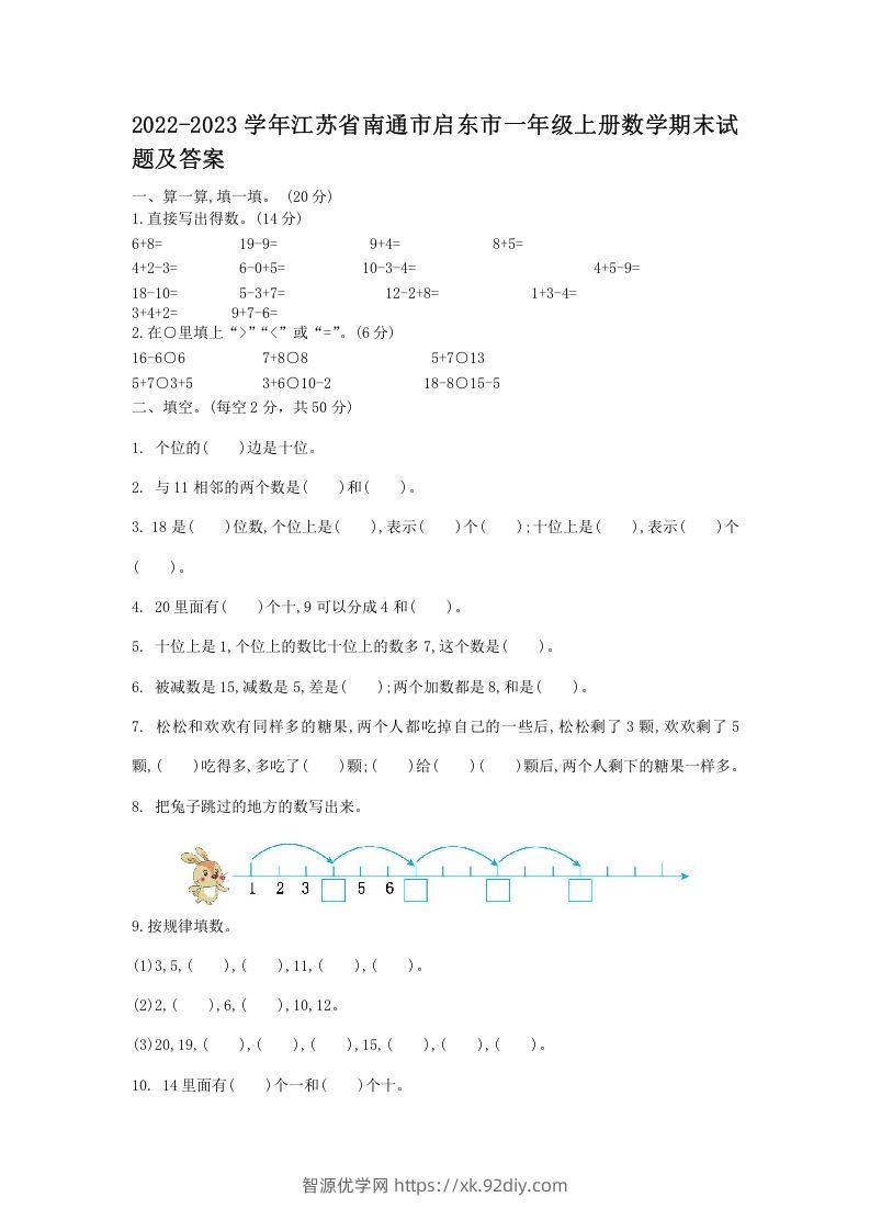 2022-2023学年江苏省南通市启东市一年级上册数学期末试题及答案(Word版)-智源优学网