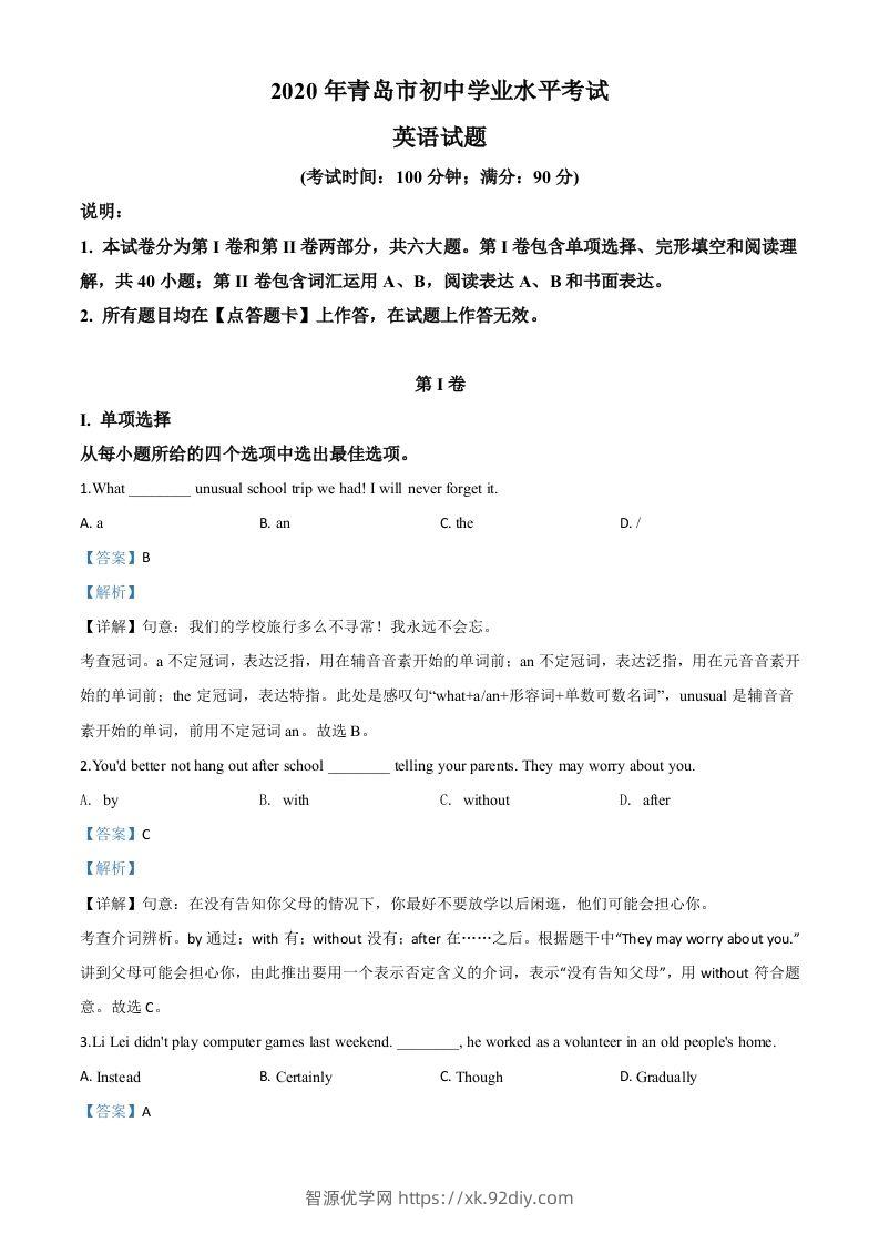 山东省青岛市2020年中考英语试题（含答案）-智源优学网