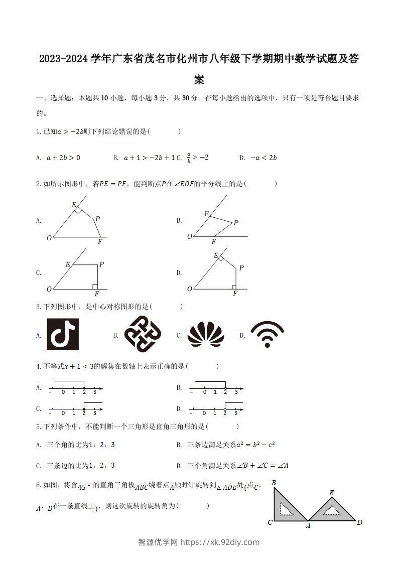 2023-2024学年广东省茂名市化州市八年级下学期期中数学试题及答案(Word版)-智源优学网