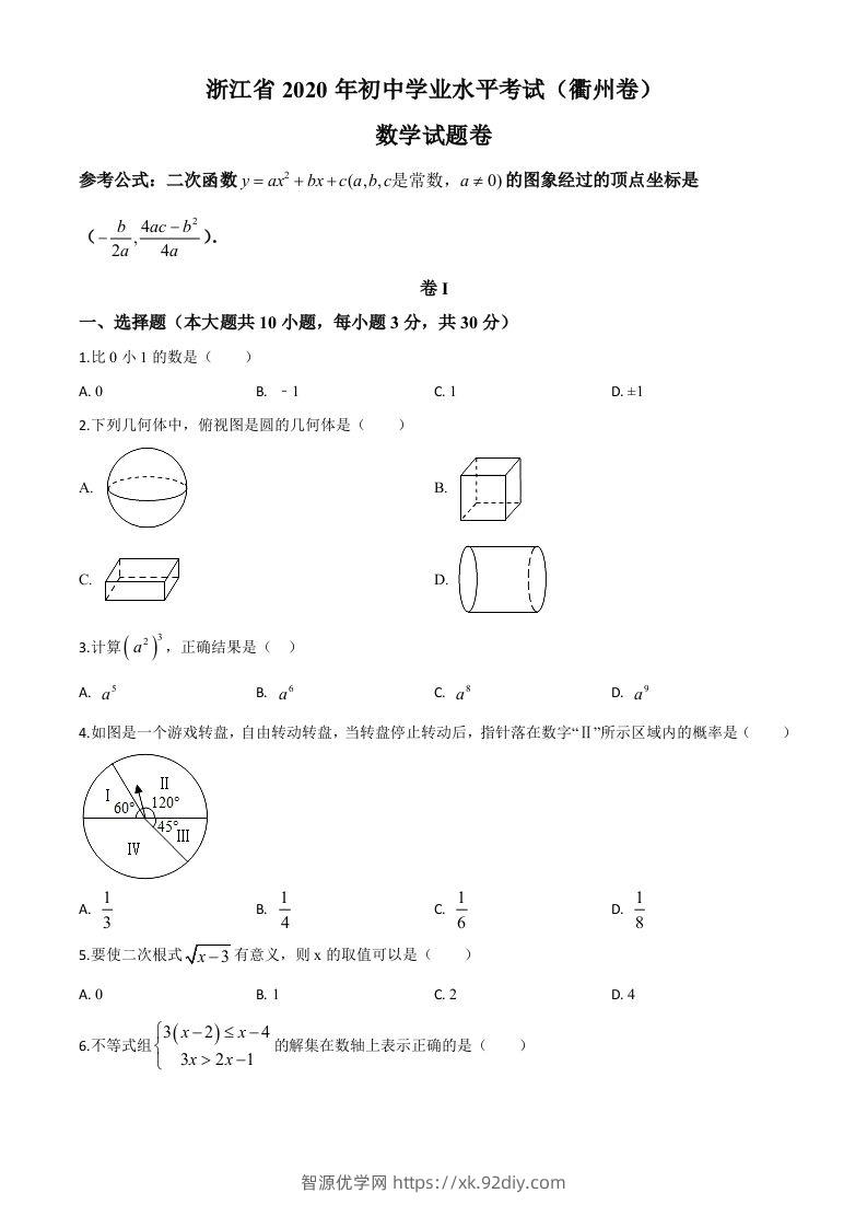 浙江省衢州市2020年中考数学试题（空白卷）-智源优学网