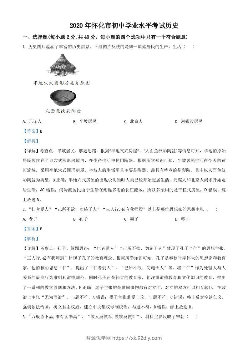 湖南省怀化市2020中考历史真题（含答案）-智源优学网