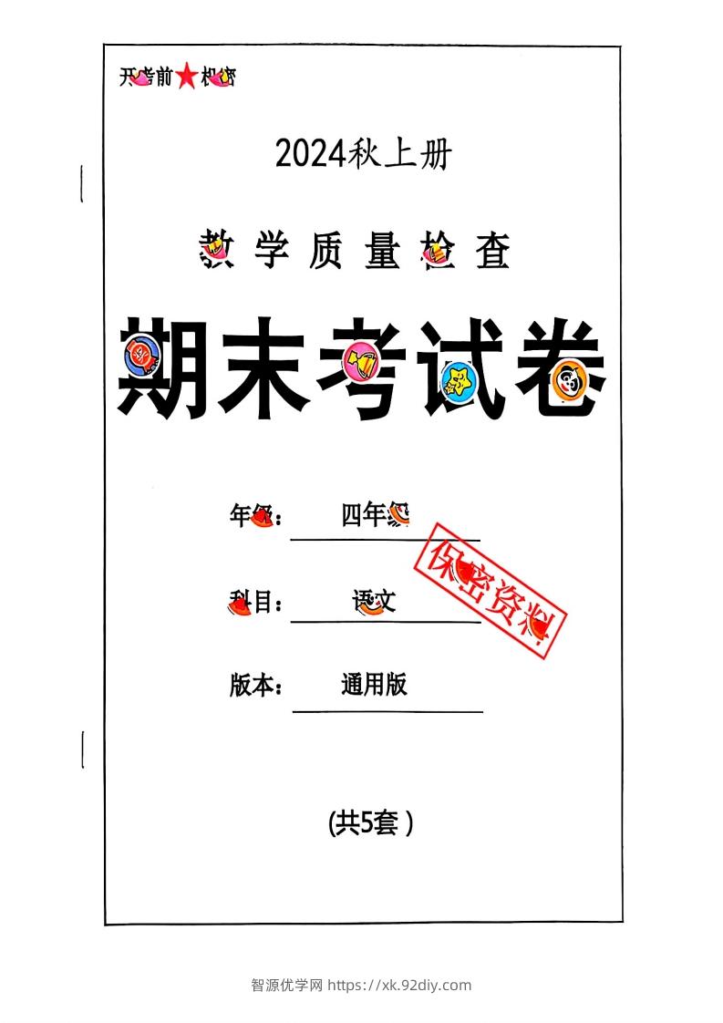 2024秋四上语文期末试卷-智源优学网
