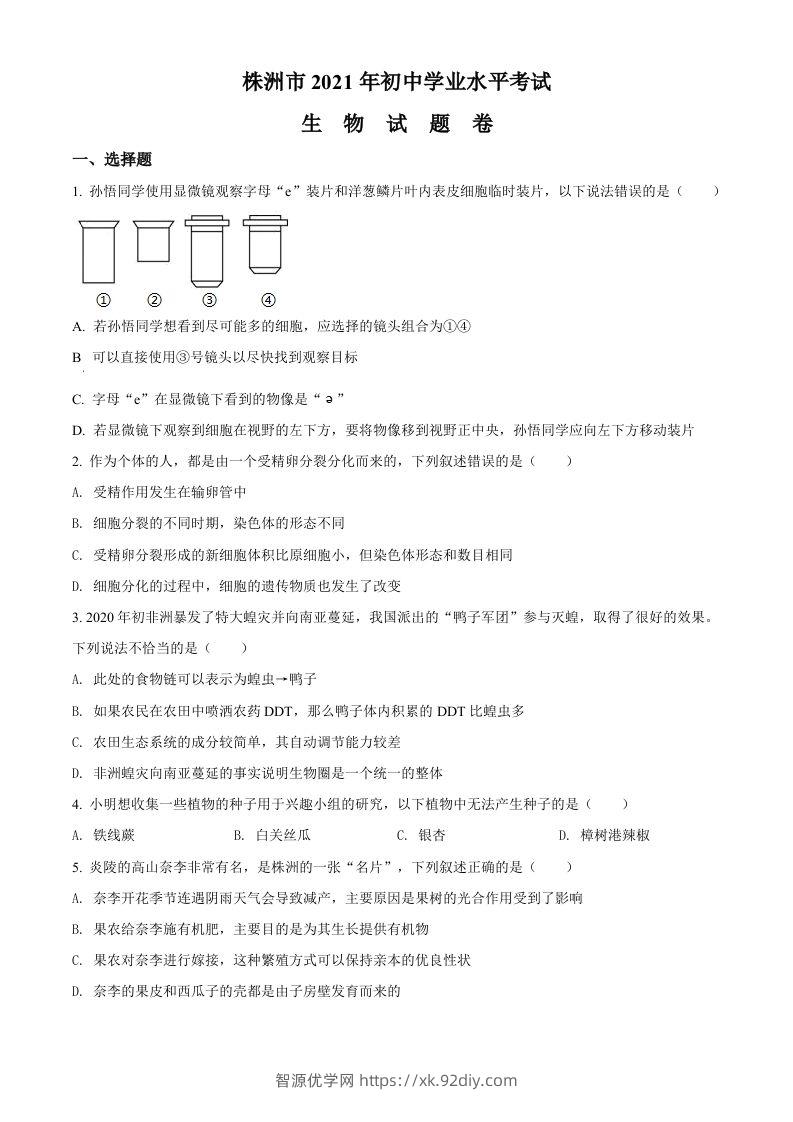 湖南省株洲市2021年中考生物试题（空白卷）-智源优学网