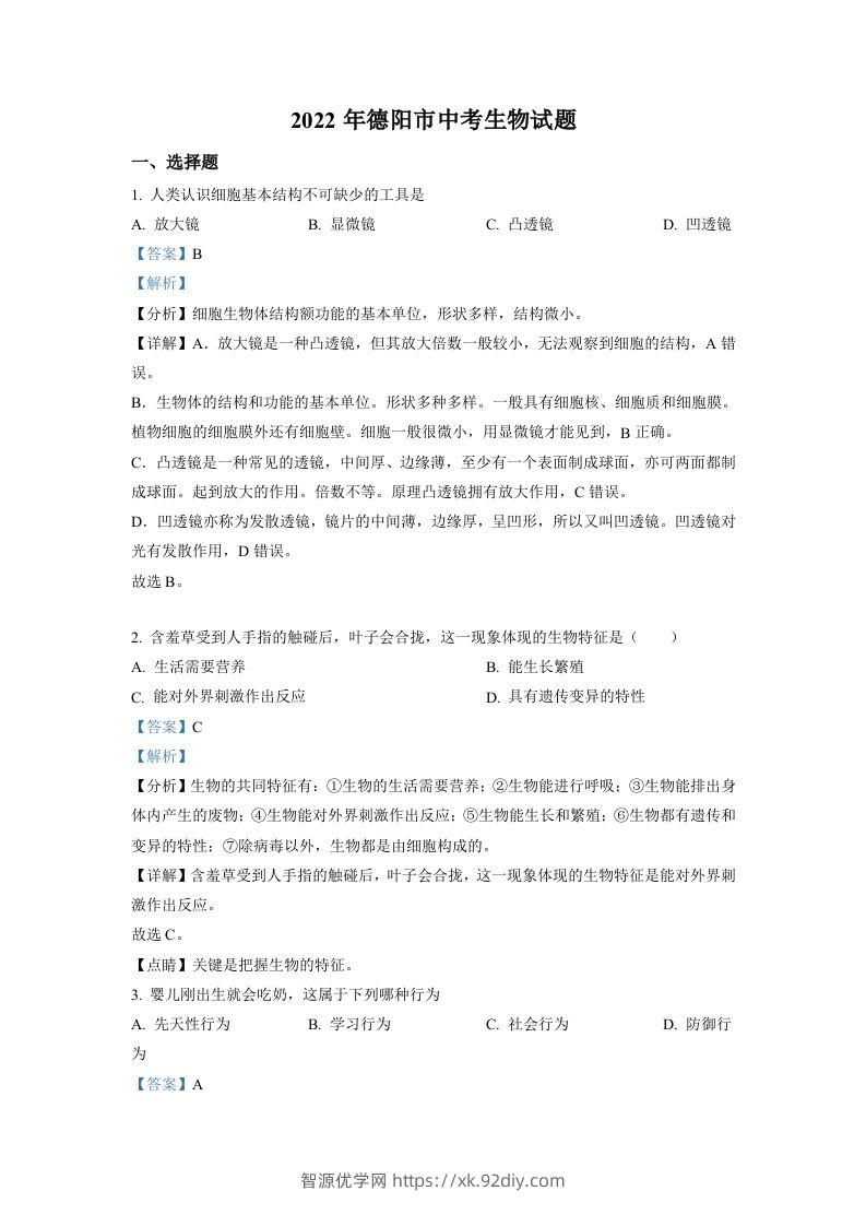 2022年四川省德阳市中考生物真题（含答案）-智源优学网