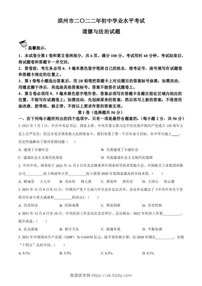 2022年山东省滨州市中考道德与法治真题（空白卷）-智源优学网