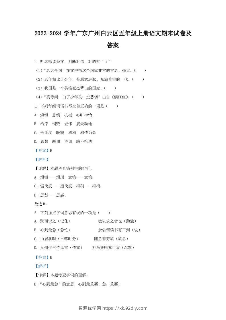 2023-2024学年广东广州白云区五年级上册语文期末试卷及答案(Word版)-智源优学网