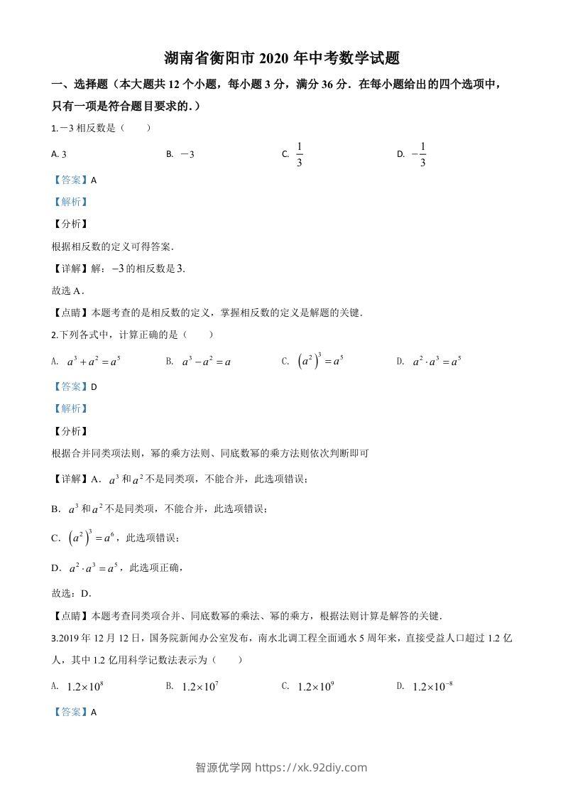 湖南省衡阳市2020年中考数学试题（含答案）-智源优学网