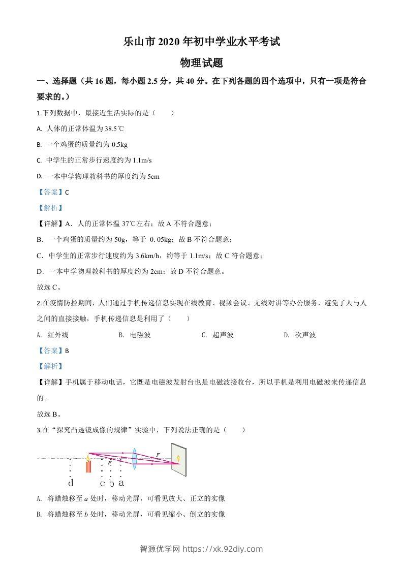2020年四川省乐山市中考物理试题（含答案）-智源优学网