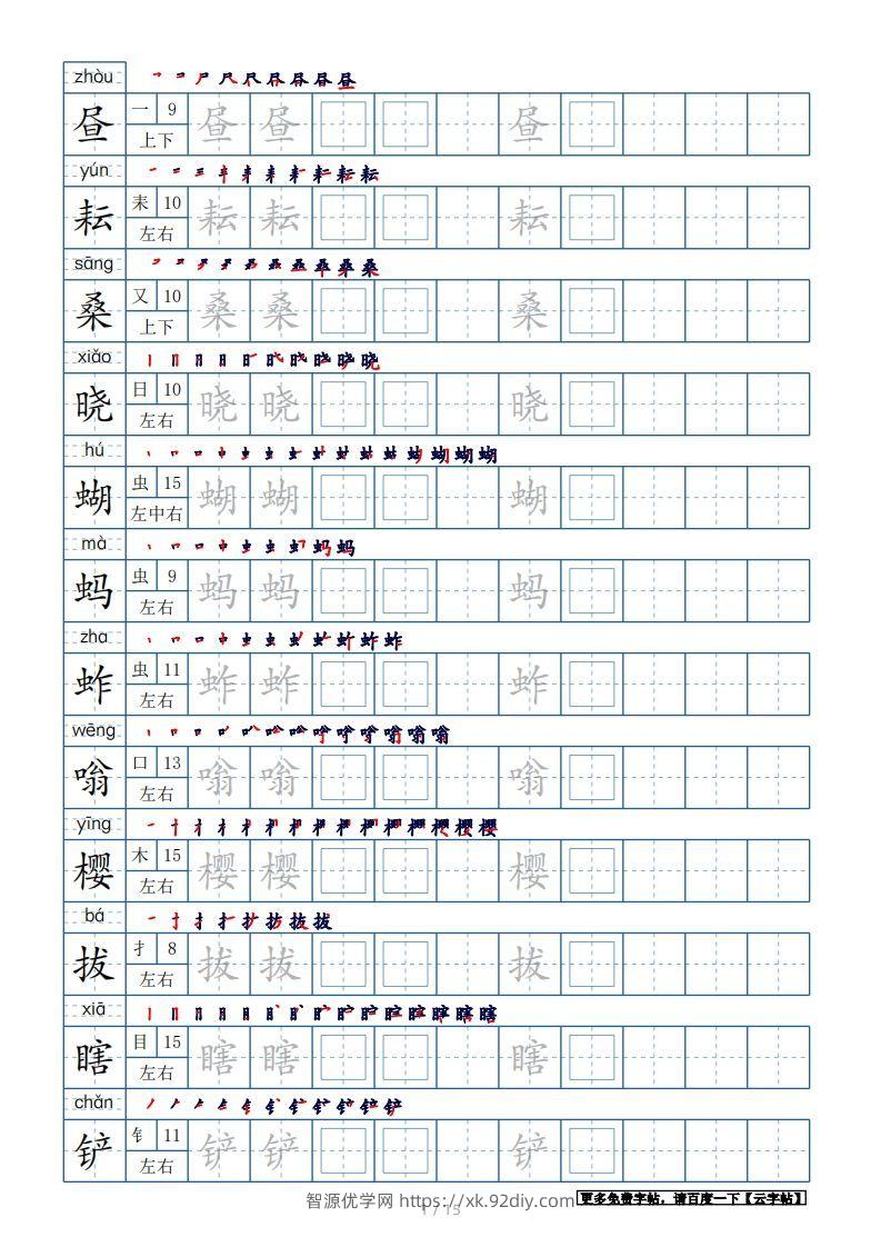 五年级语文下册生字表180个字帖15页（带偏旁部首、笔顺，拼音）（部编版）-智源优学网