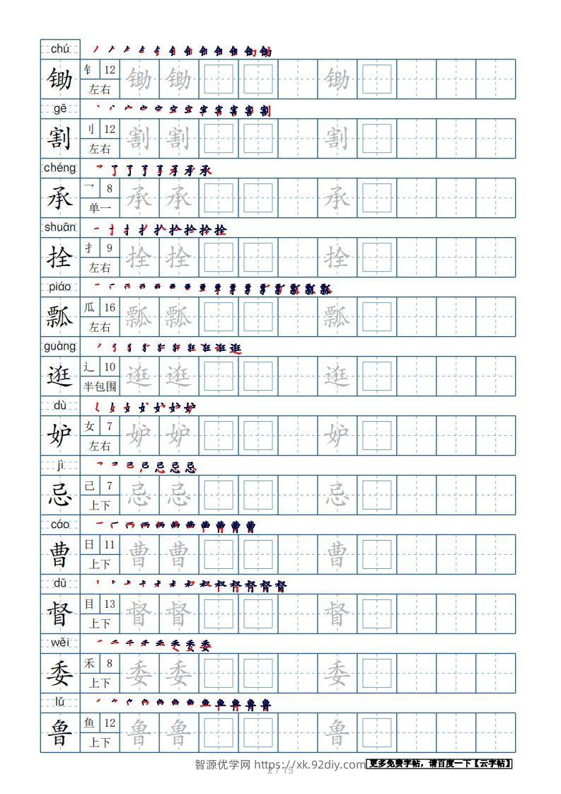 图片[2]-五年级语文下册生字表180个字帖15页（带偏旁部首、笔顺，拼音）（部编版）-智源优学网