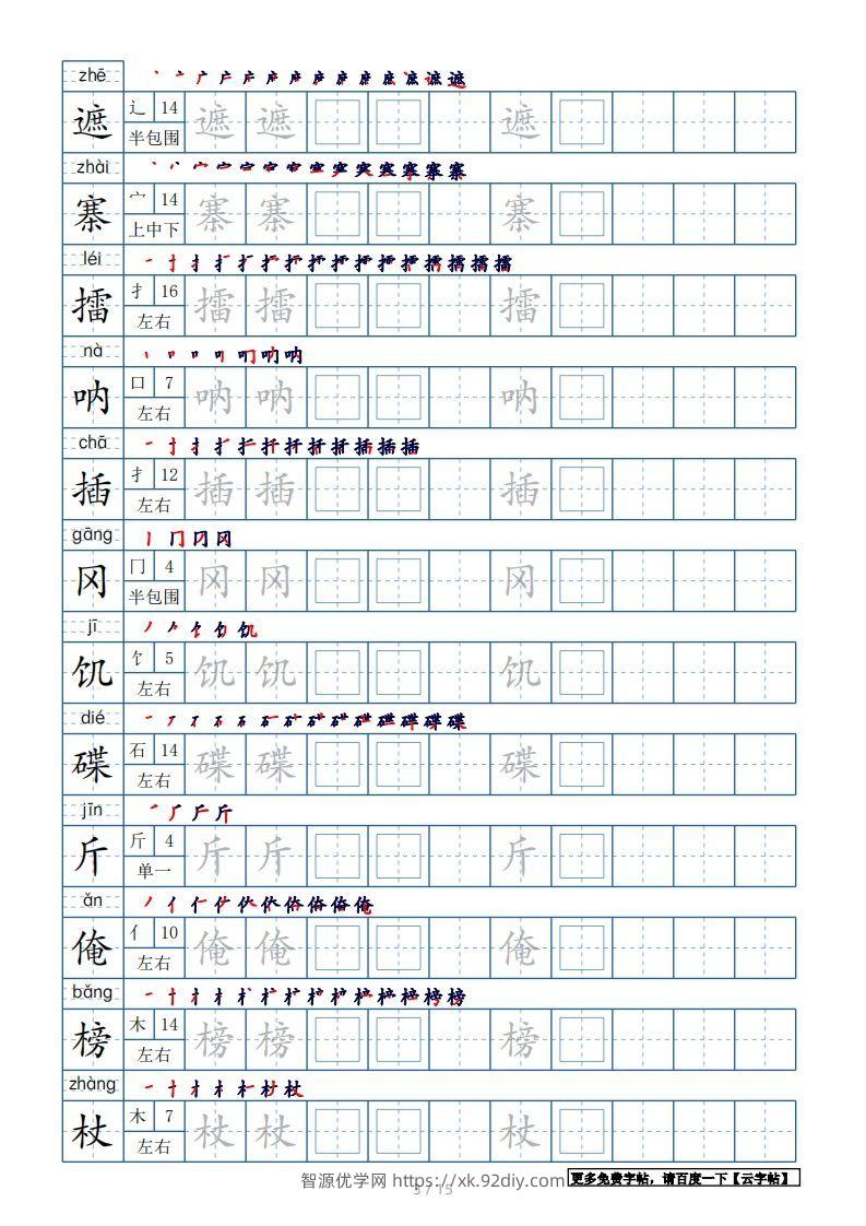 图片[3]-五年级语文下册生字表180个字帖15页（带偏旁部首、笔顺，拼音）（部编版）-智源优学网