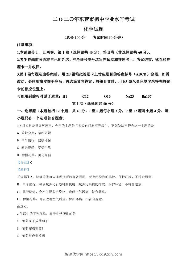 山东省东营市2020年中考化学试题（含答案）-智源优学网