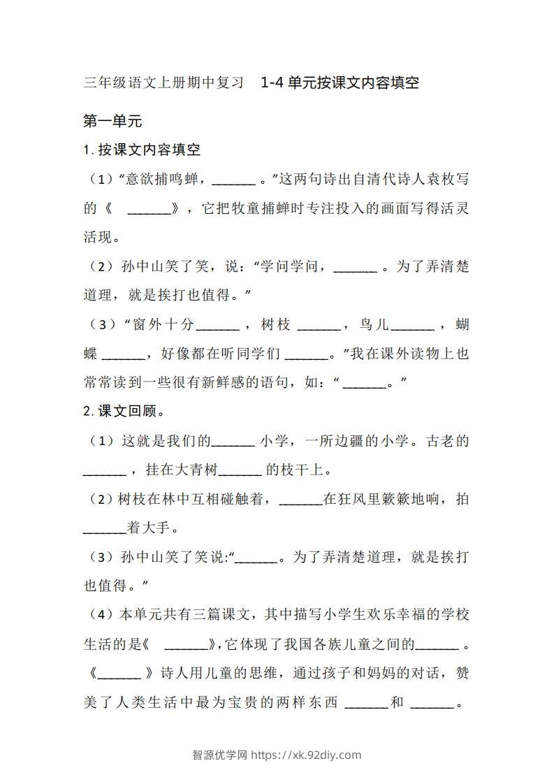 三（上）语文期中复习1-4单元按课文内容填空-智源优学网