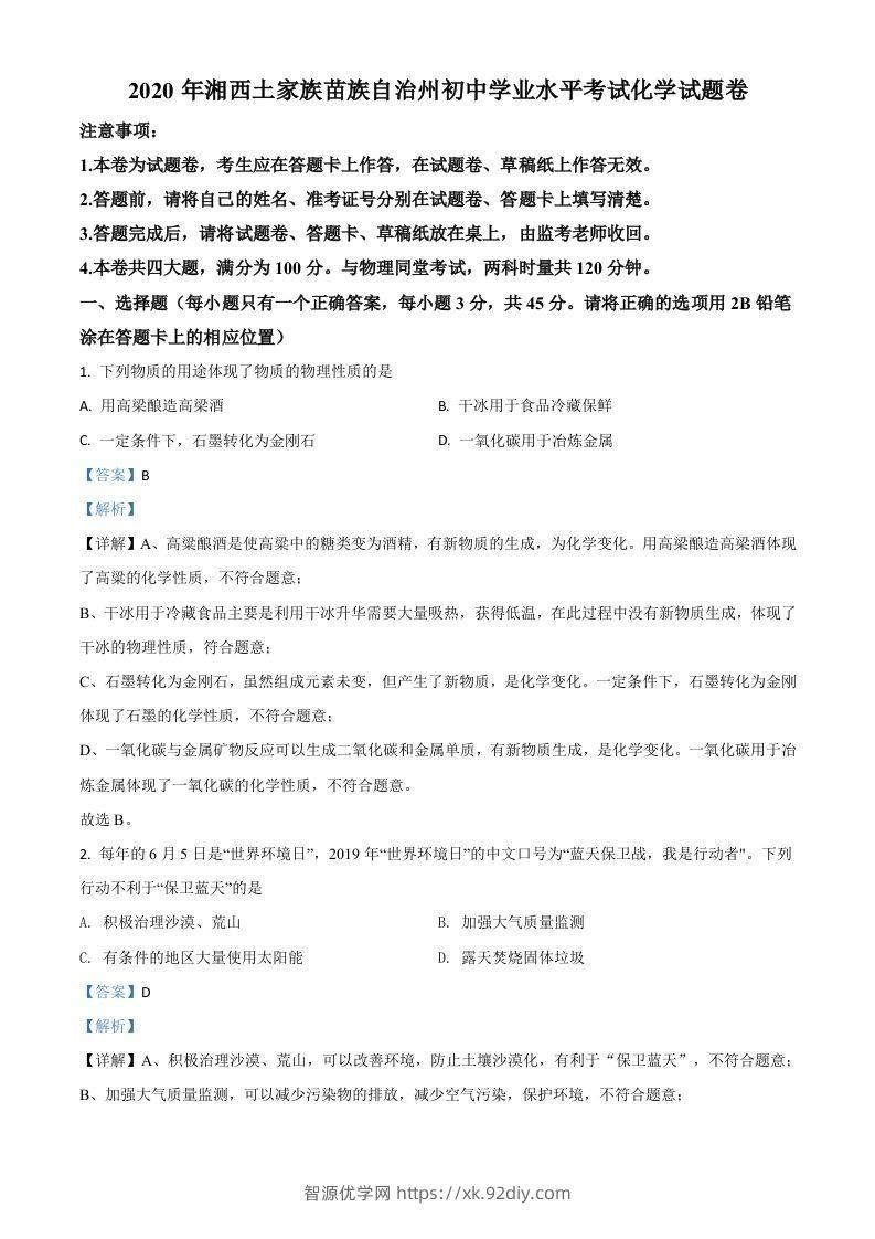 湖南省湘西土家族苗族自治州2020年中考化学试题（含答案）-智源优学网