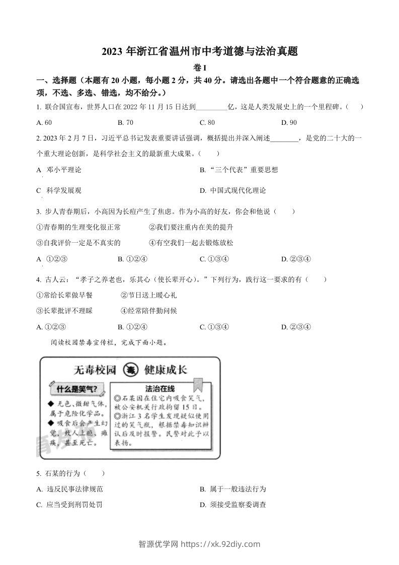 2023年浙江省温州市中考道德与法治真题（空白卷）-智源优学网