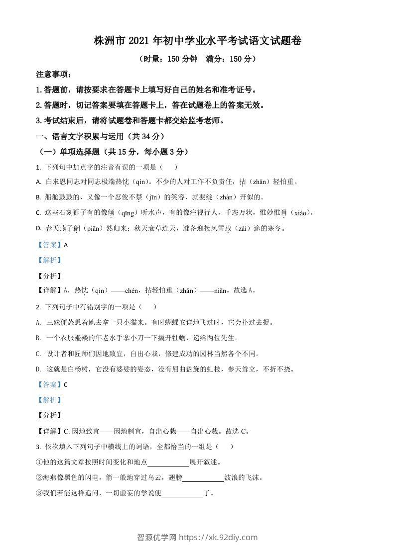湖南省株洲市2021年中考语文试题（含答案）-智源优学网