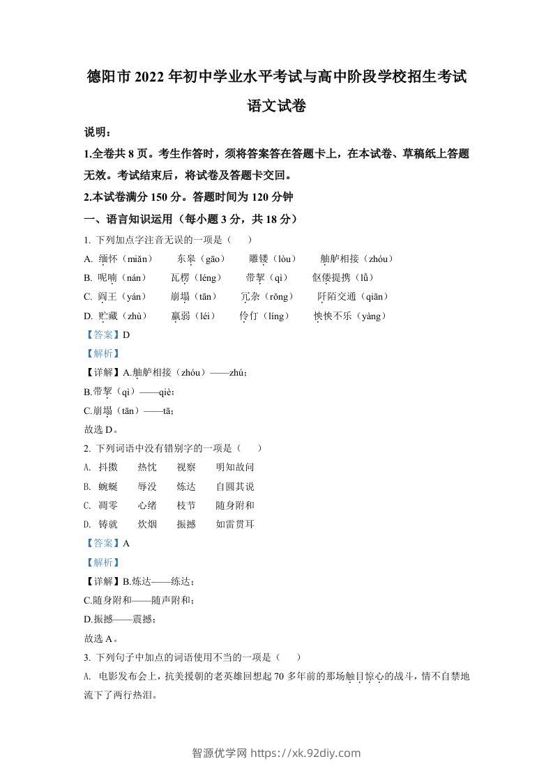 2022年四川省德阳市中考语文真题（含答案）-智源优学网