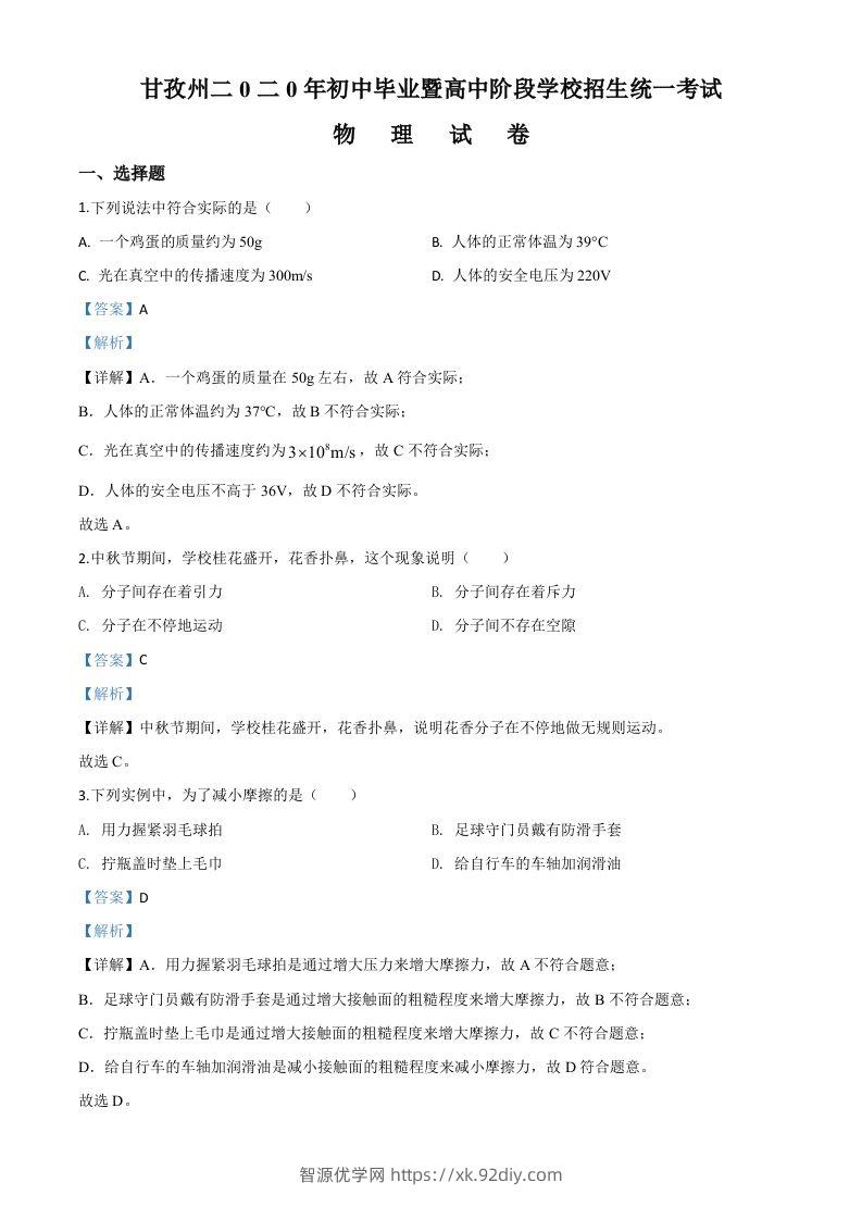 2020年四川省甘孜州中考物理试题（初中毕业暨高中阶段学校招生统一考试物理题）（含答案）-智源优学网