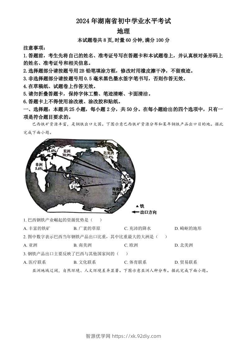 2024年湖南省中考地理试题（空白卷）-智源优学网