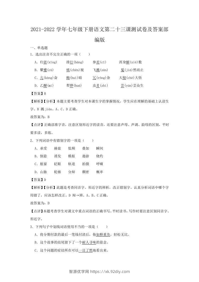 2021-2022学年七年级下册语文第二十三课测试卷及答案部编版(Word版)-智源优学网